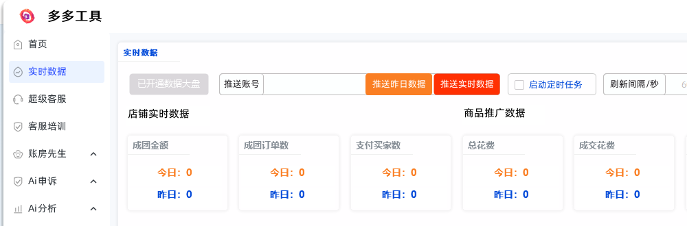 多多工具箱软件界面：多店铺实时数据